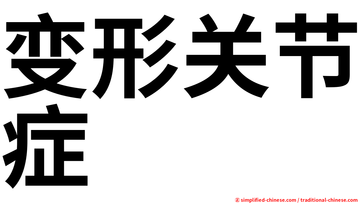 变形关节症