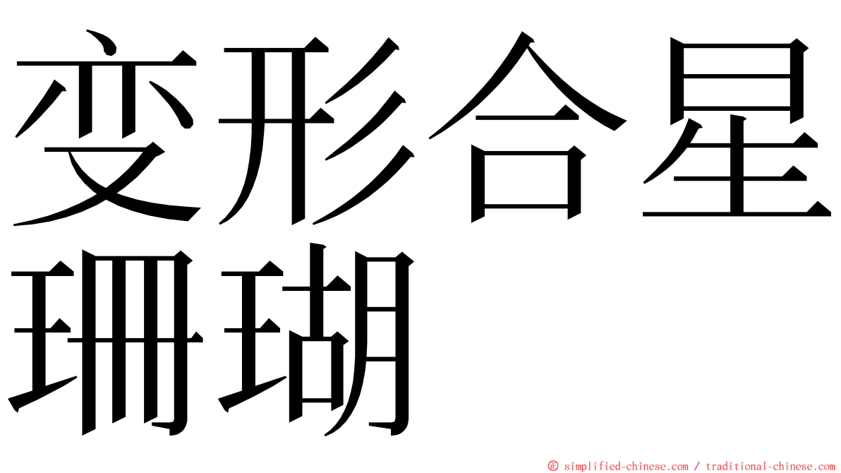 变形合星珊瑚 ming font