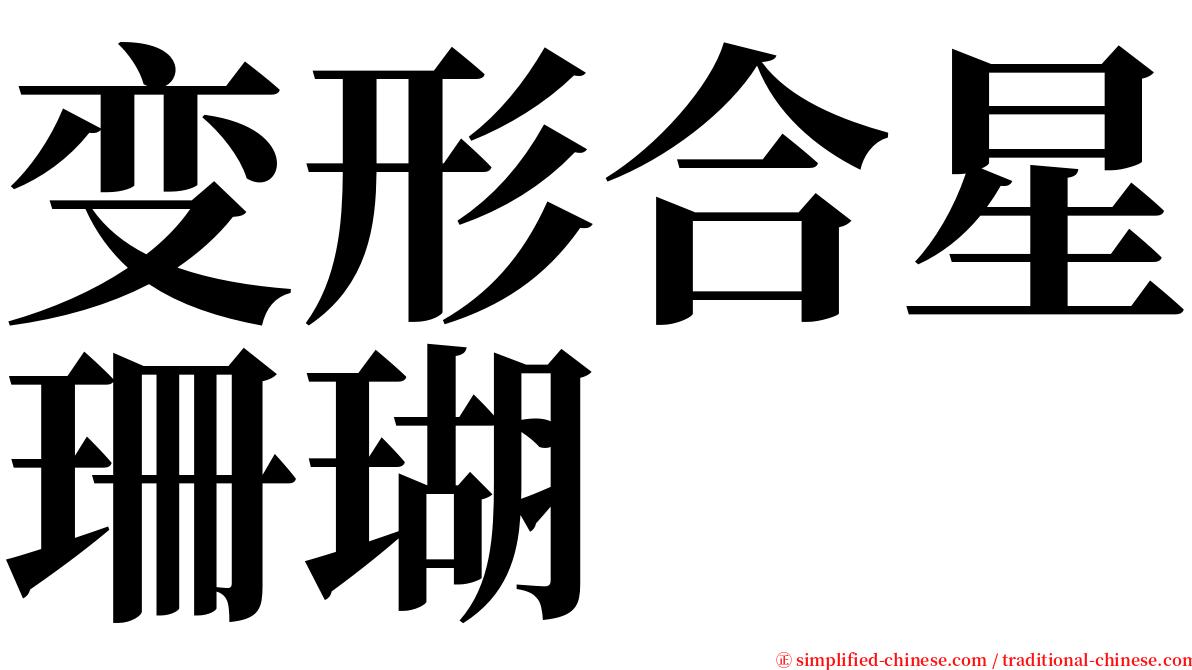 变形合星珊瑚 serif font