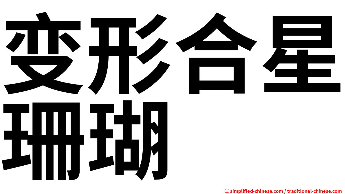 变形合星珊瑚