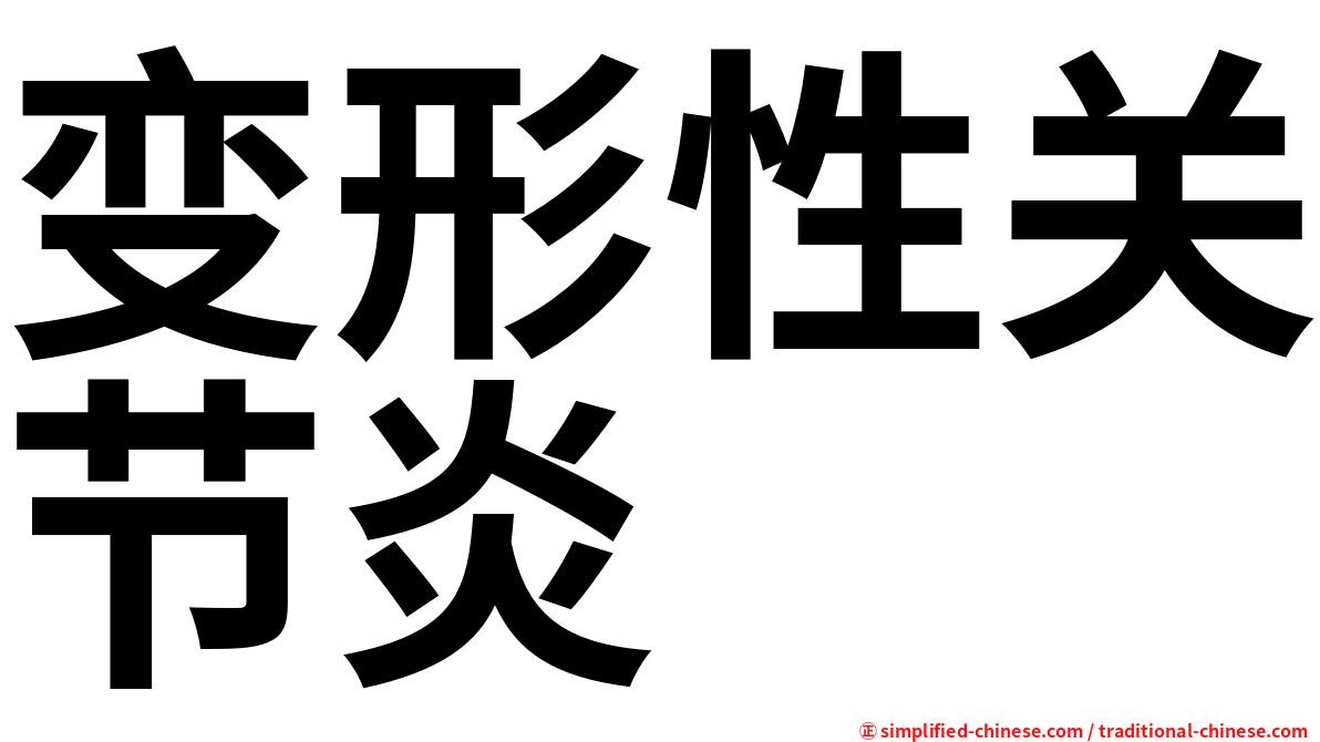 变形性关节炎