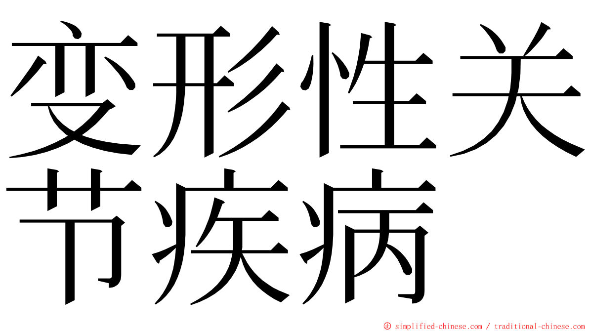 变形性关节疾病 ming font
