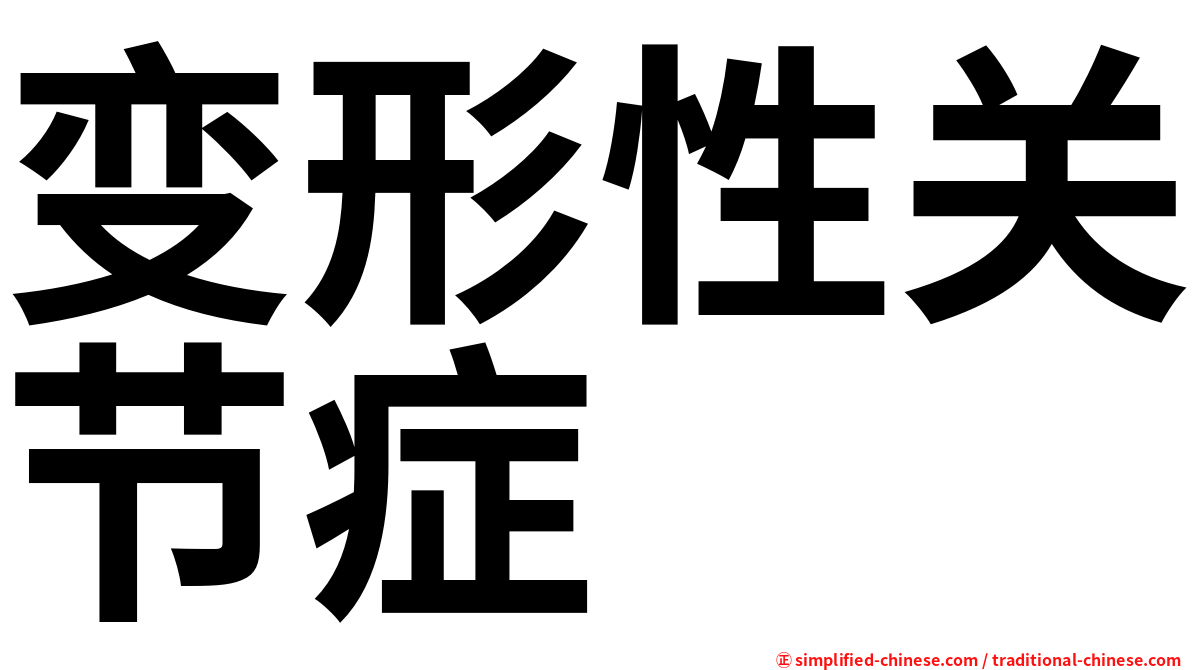变形性关节症