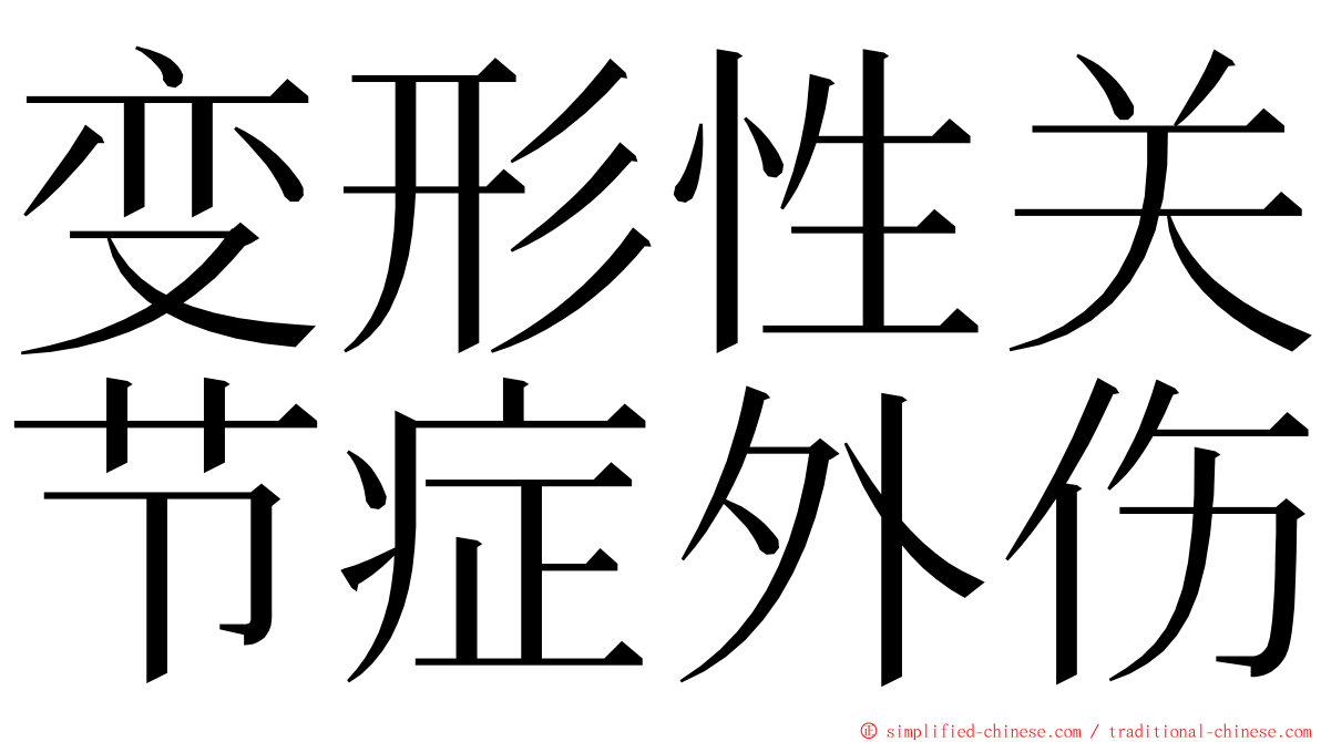 变形性关节症外伤 ming font