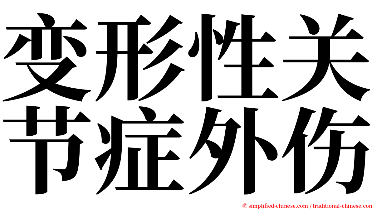 变形性关节症外伤 serif font