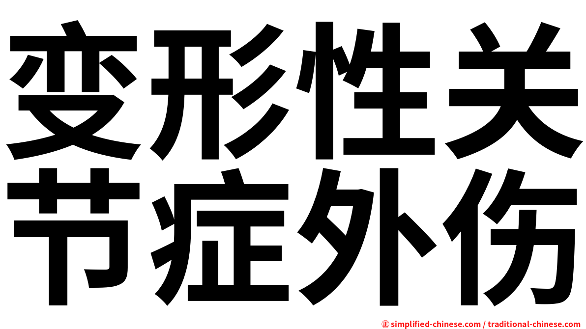 变形性关节症外伤