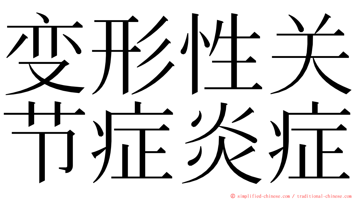 变形性关节症炎症 ming font
