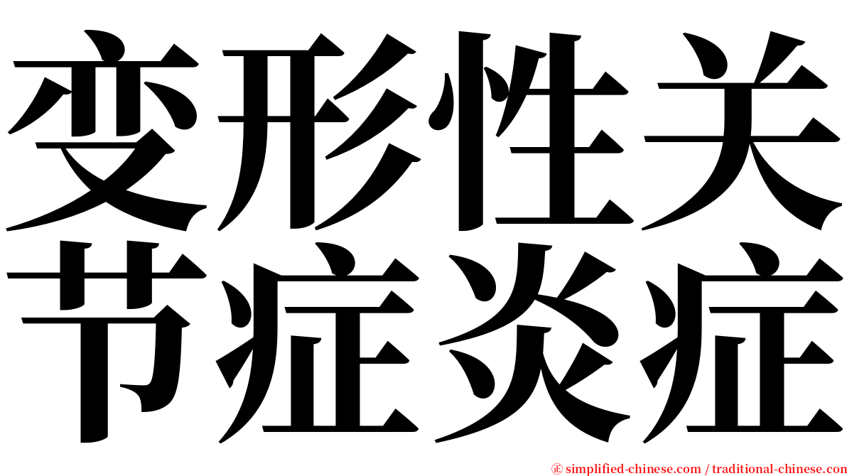 变形性关节症炎症 serif font