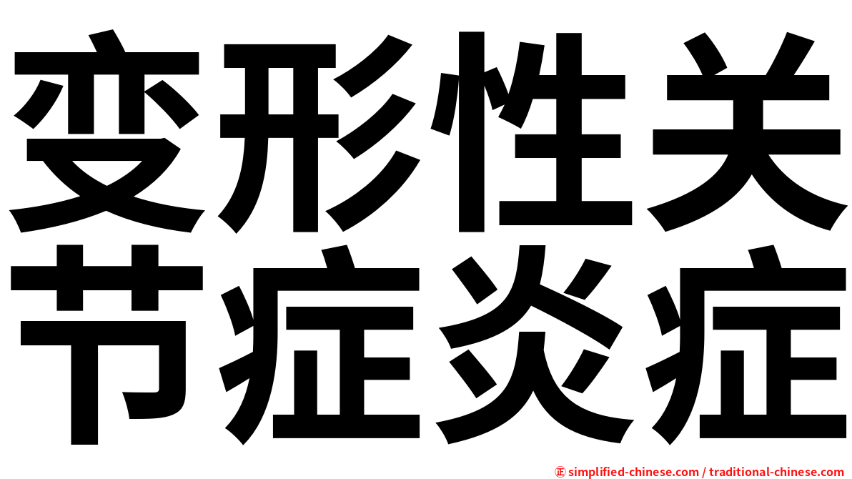 变形性关节症炎症