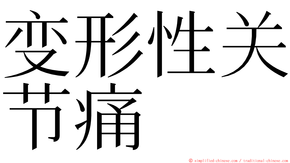 变形性关节痛 ming font