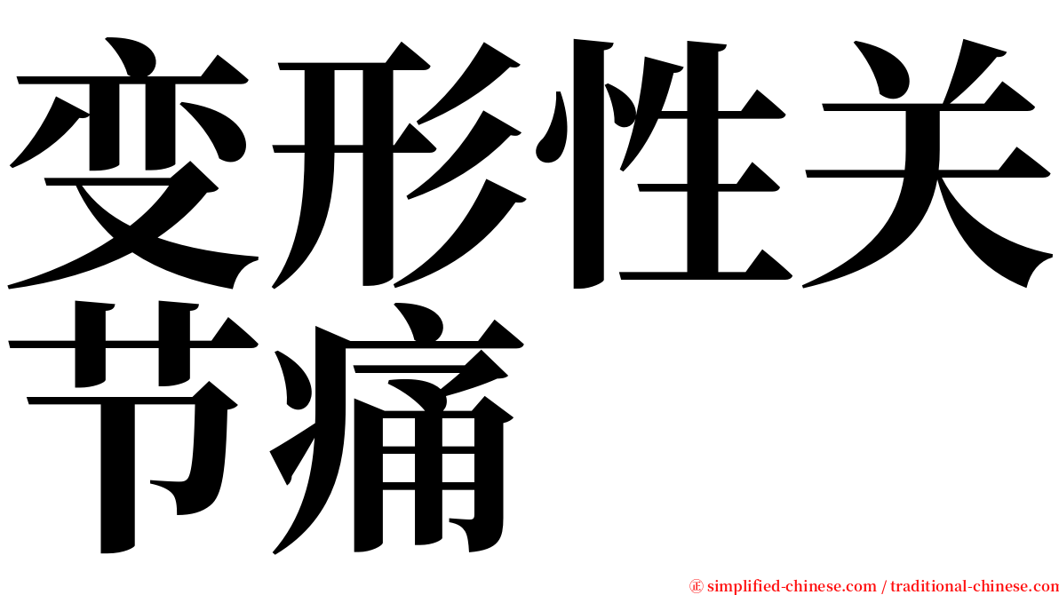 变形性关节痛 serif font