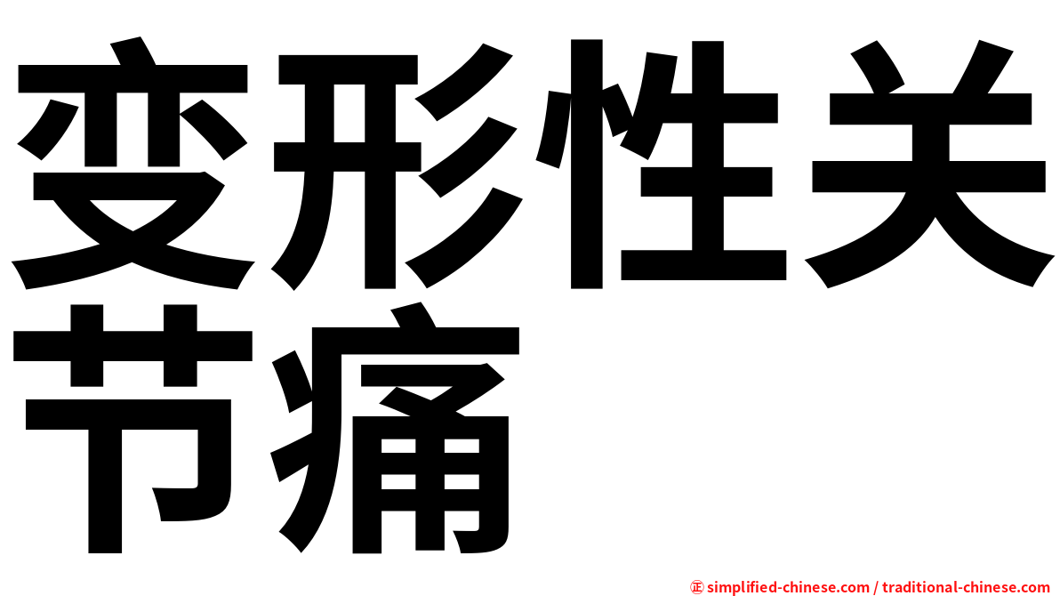 变形性关节痛