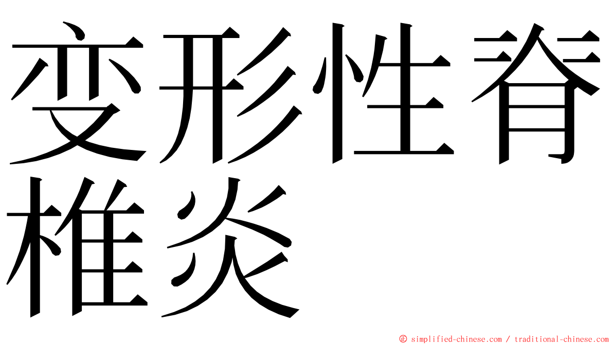 变形性脊椎炎 ming font