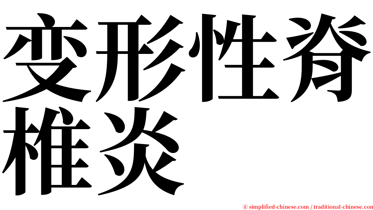 变形性脊椎炎 serif font