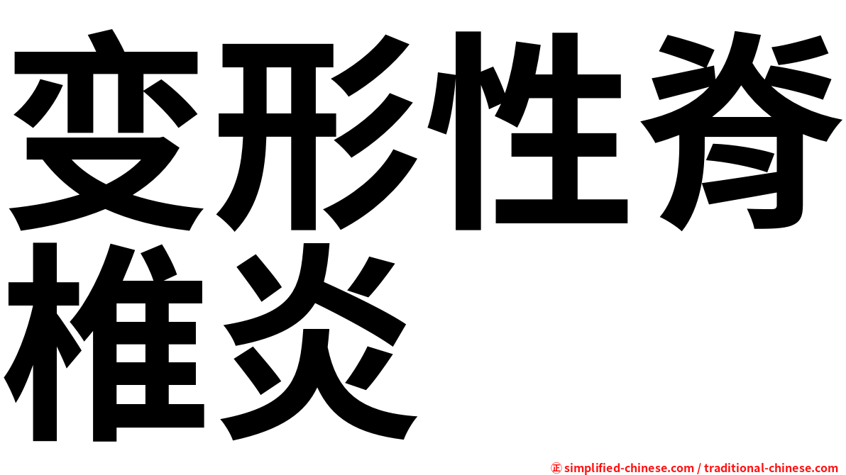 变形性脊椎炎