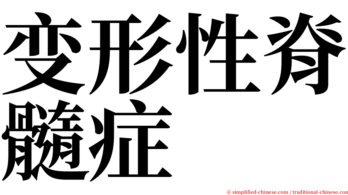 变形性脊髓症 serif font