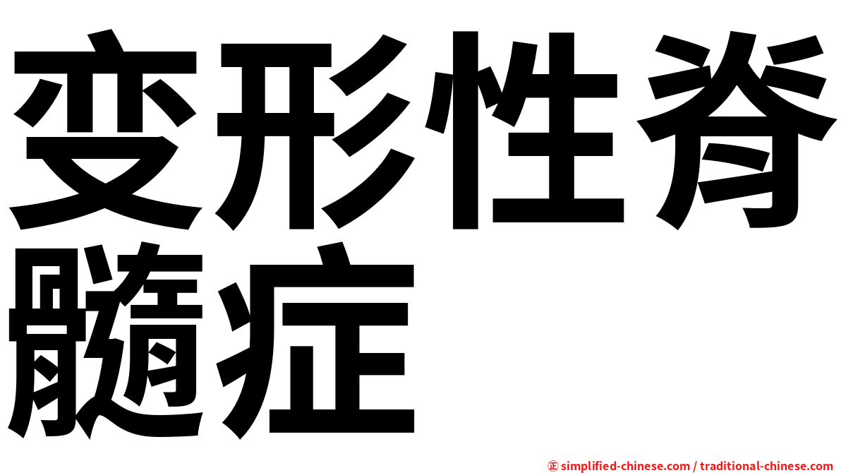变形性脊髓症