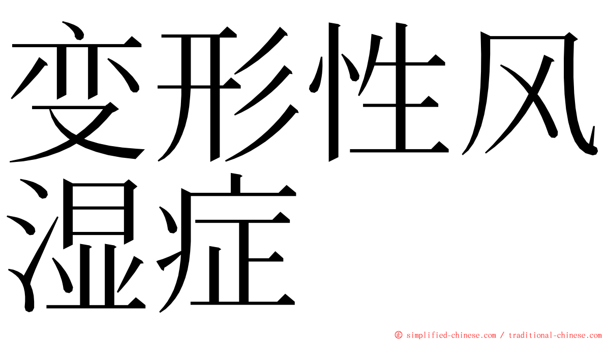 变形性风湿症 ming font