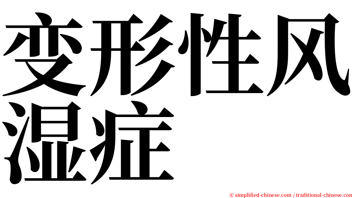 变形性风湿症 serif font