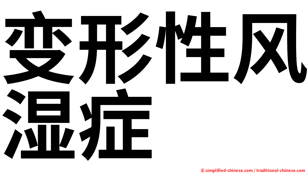变形性风湿症