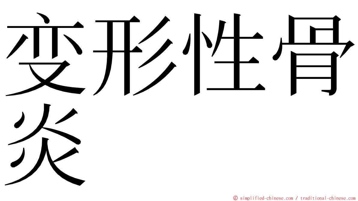 变形性骨炎 ming font