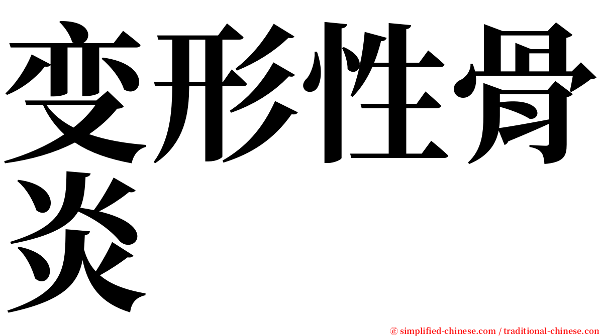 变形性骨炎 serif font