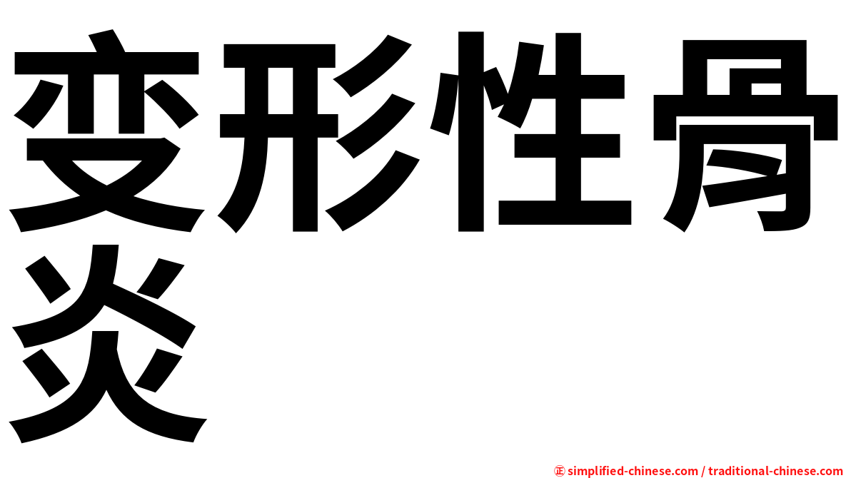 变形性骨炎