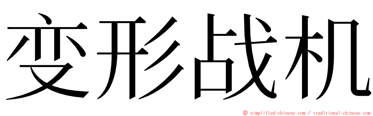 变形战机 ming font