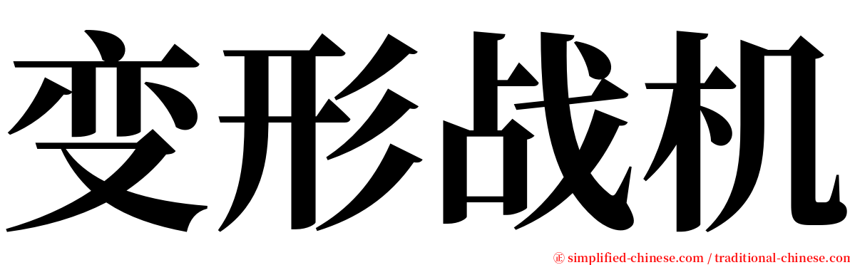 变形战机 serif font