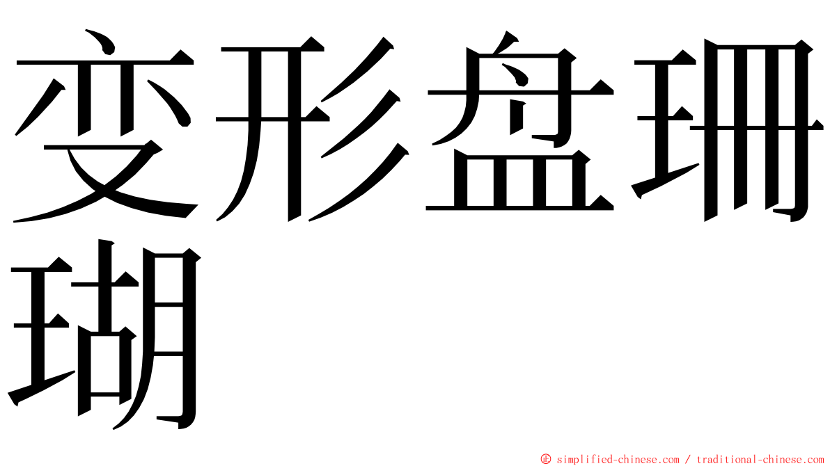 变形盘珊瑚 ming font