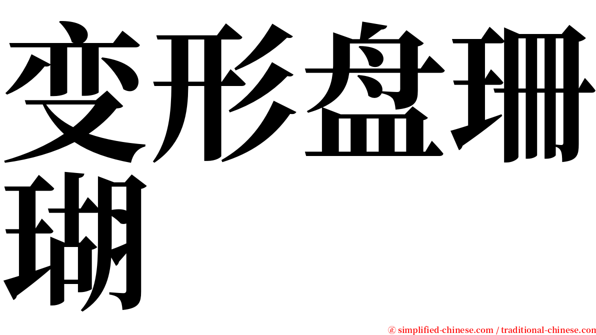 变形盘珊瑚 serif font