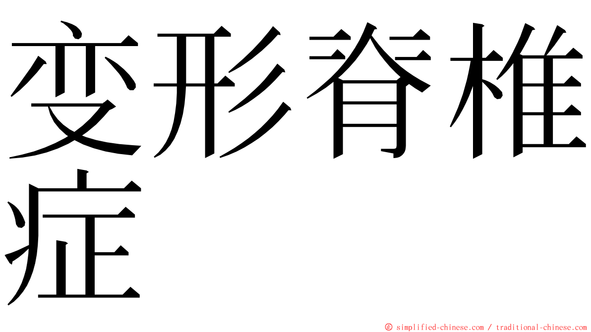 变形脊椎症 ming font
