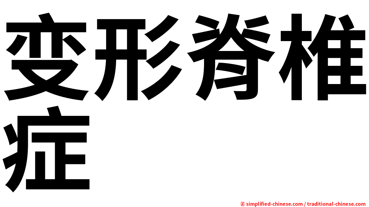 变形脊椎症