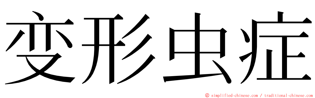 变形虫症 ming font