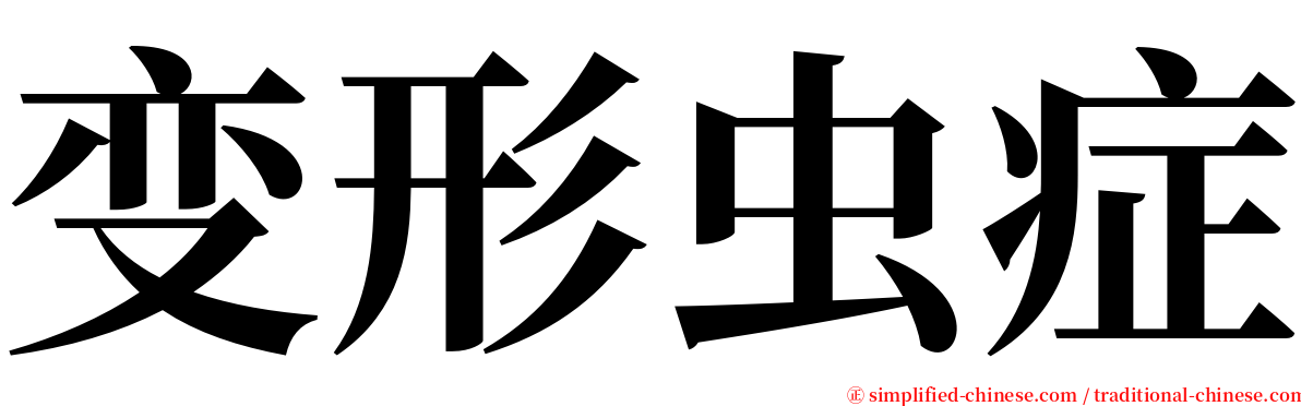 变形虫症 serif font
