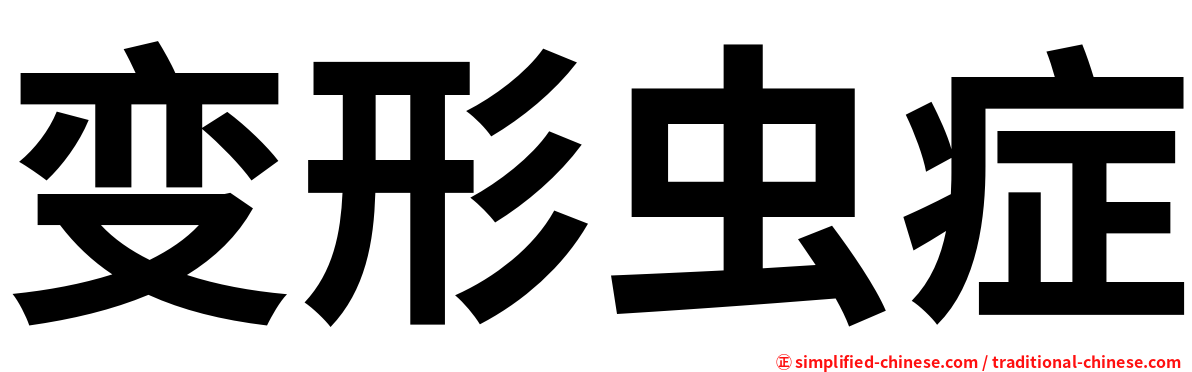 变形虫症