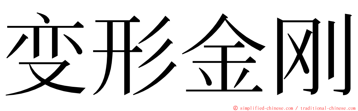 变形金刚 ming font
