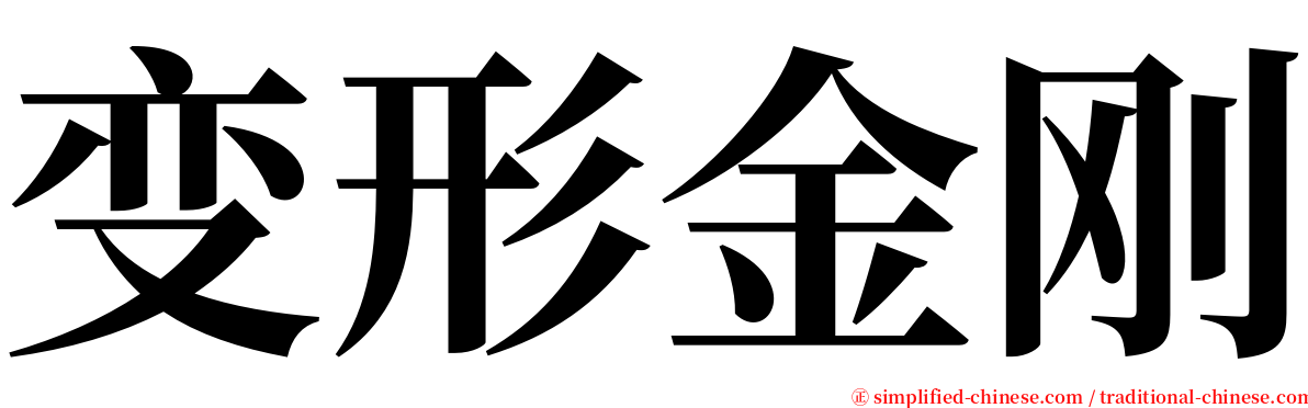 变形金刚 serif font