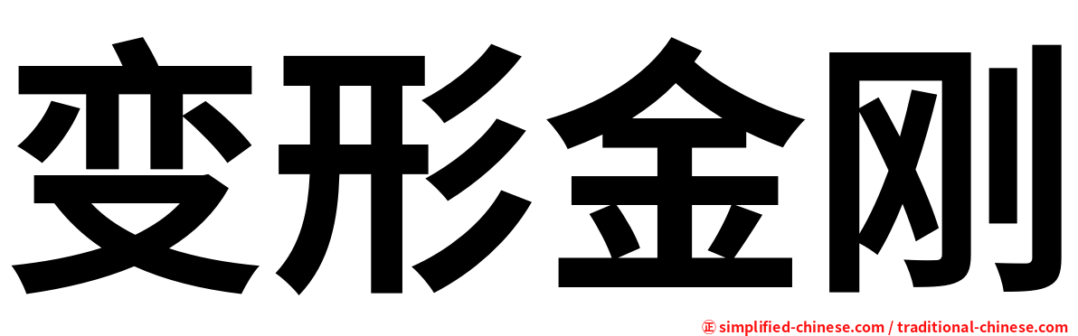 变形金刚