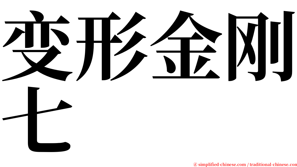 变形金刚七 serif font