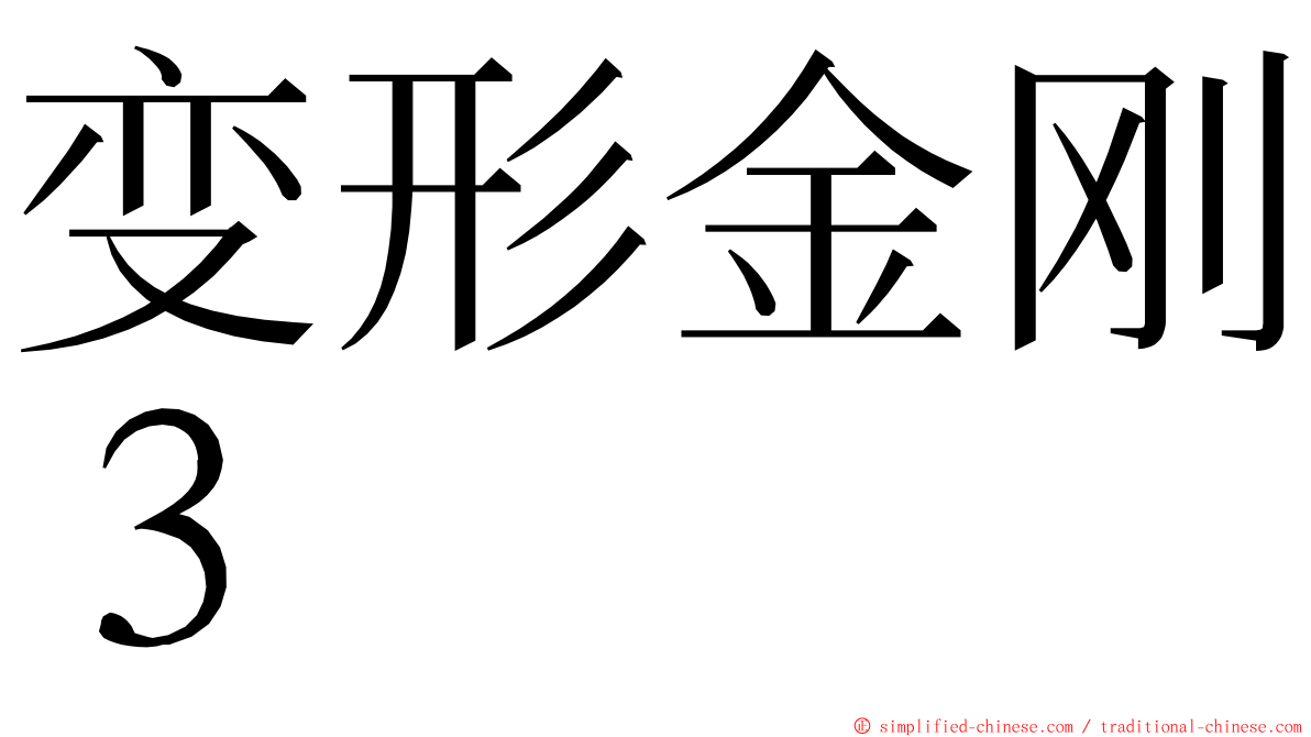 变形金刚３ ming font