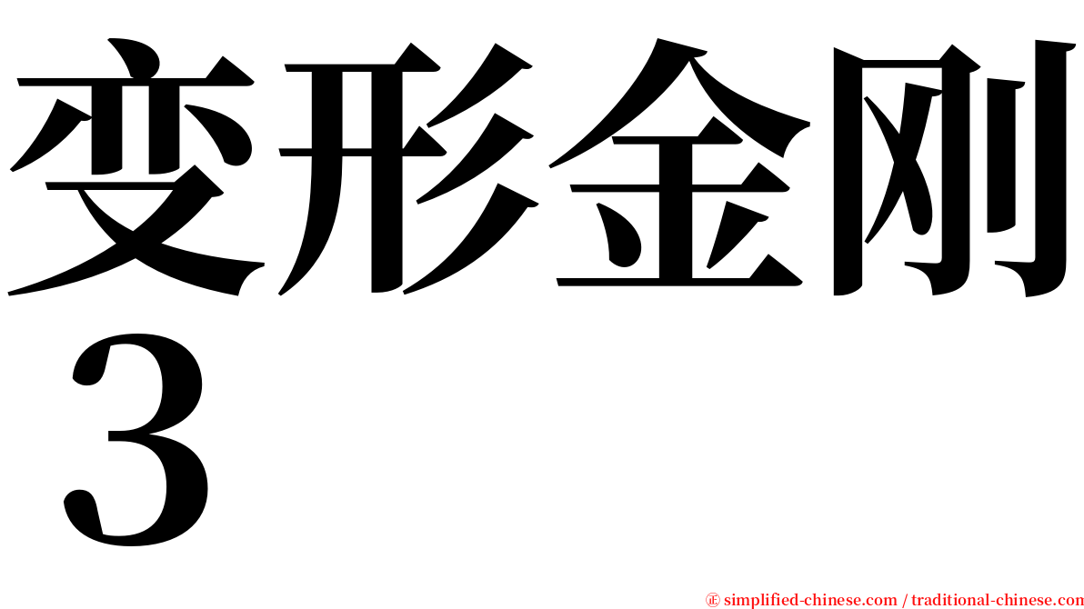 变形金刚３ serif font