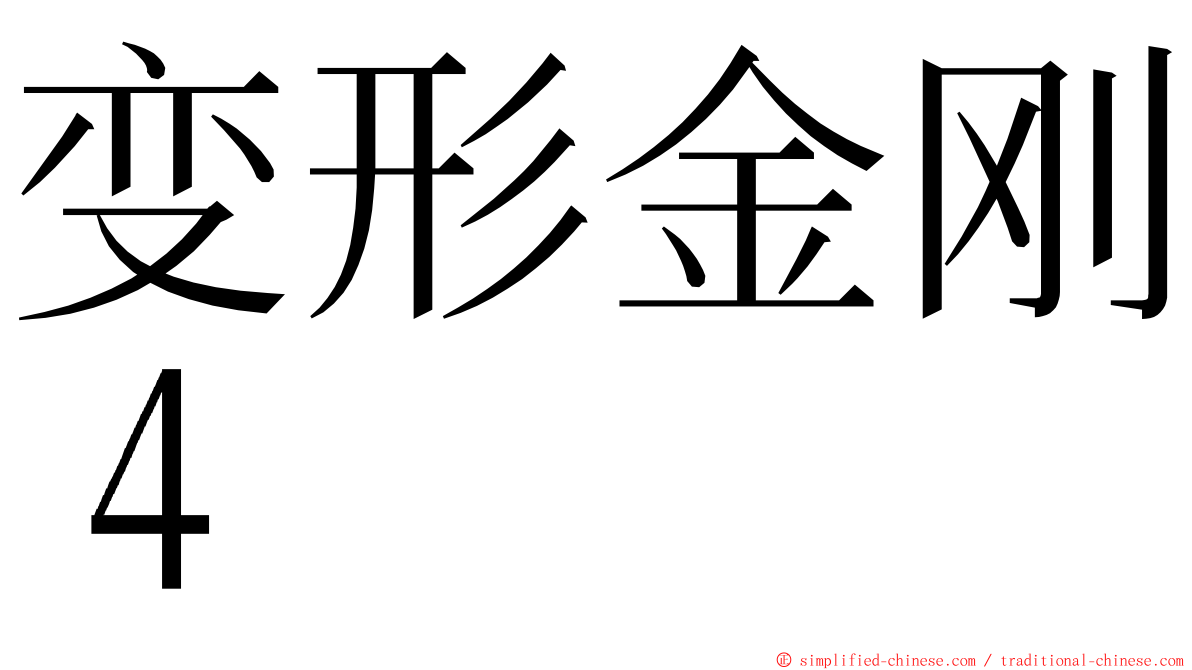 变形金刚４ ming font