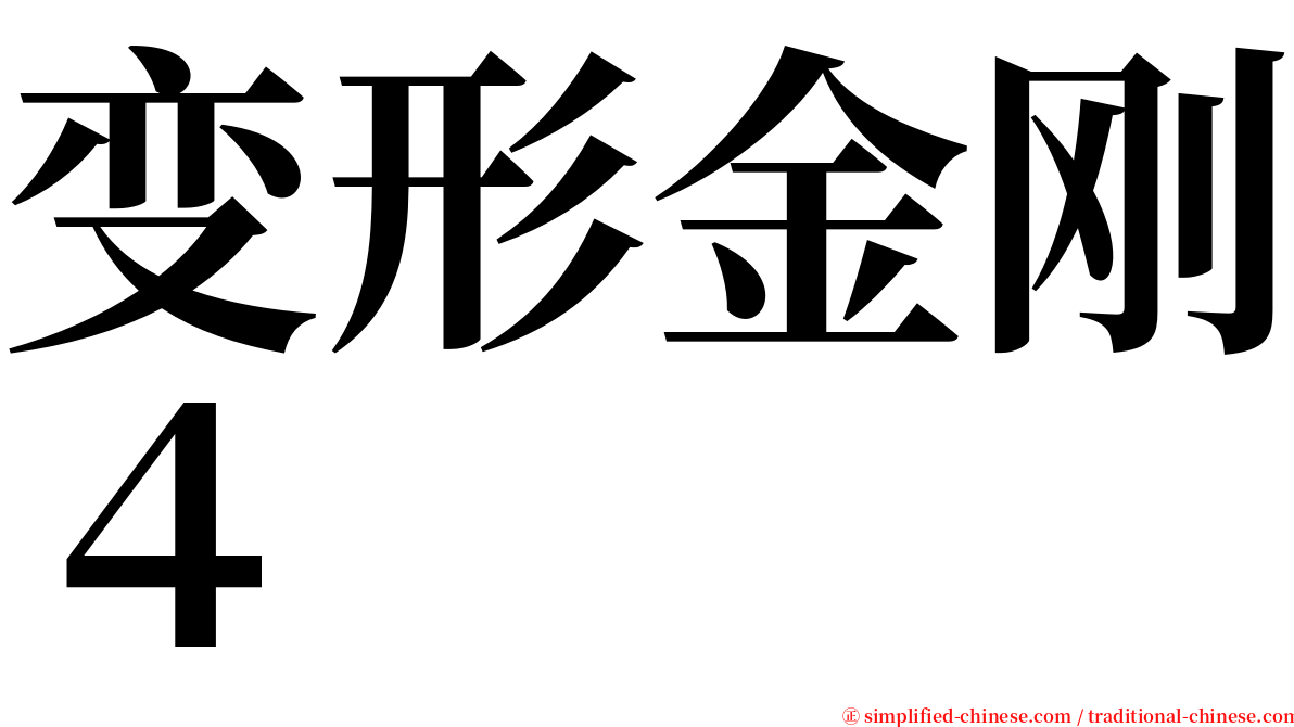 变形金刚４ serif font