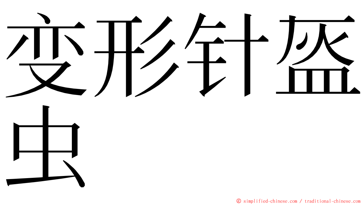 变形针盔虫 ming font