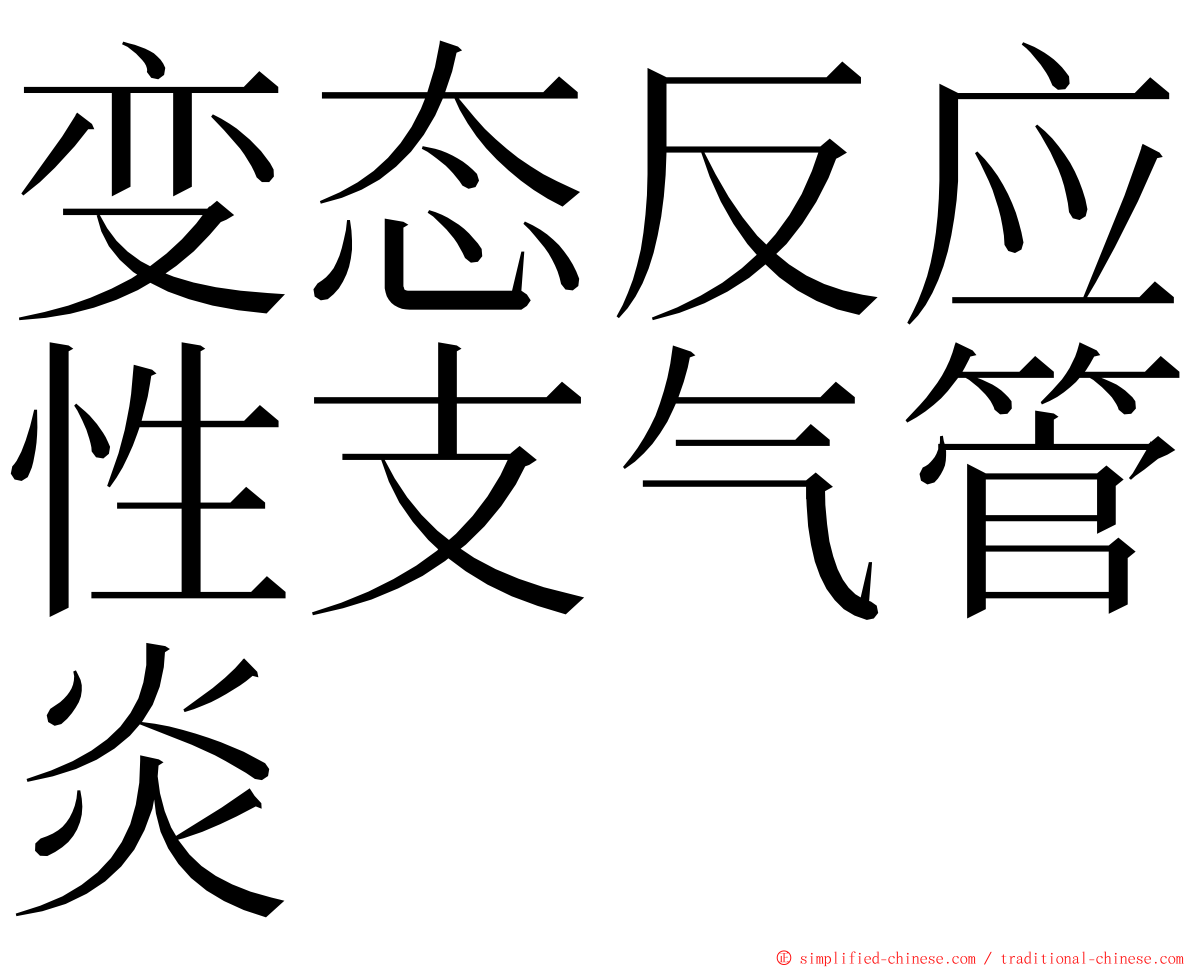 变态反应性支气管炎 ming font