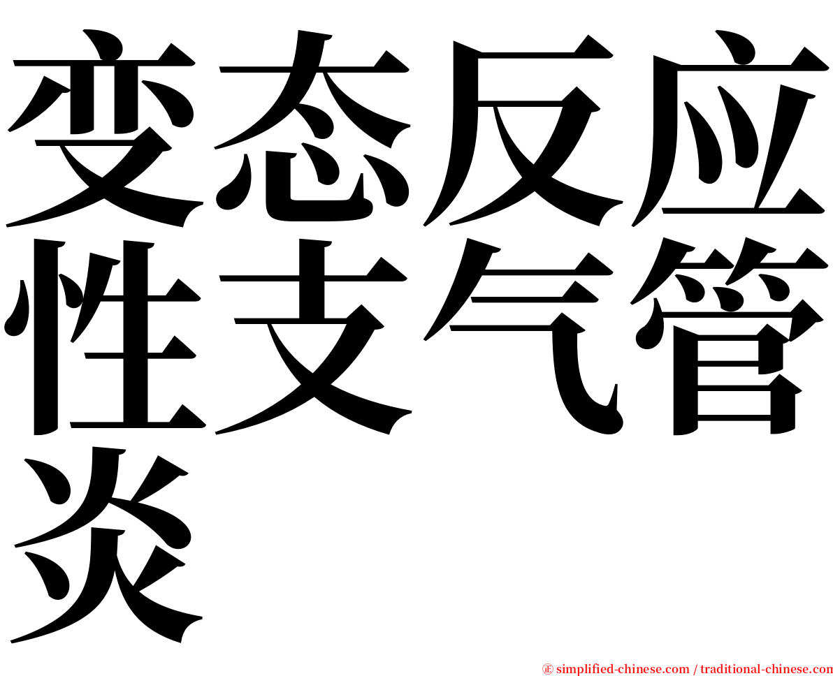 变态反应性支气管炎 serif font