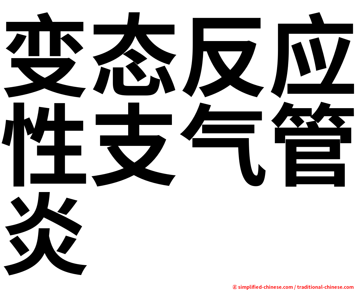 变态反应性支气管炎