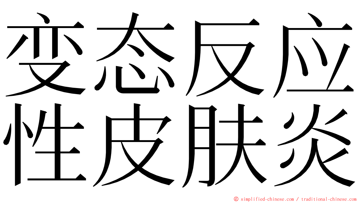 变态反应性皮肤炎 ming font