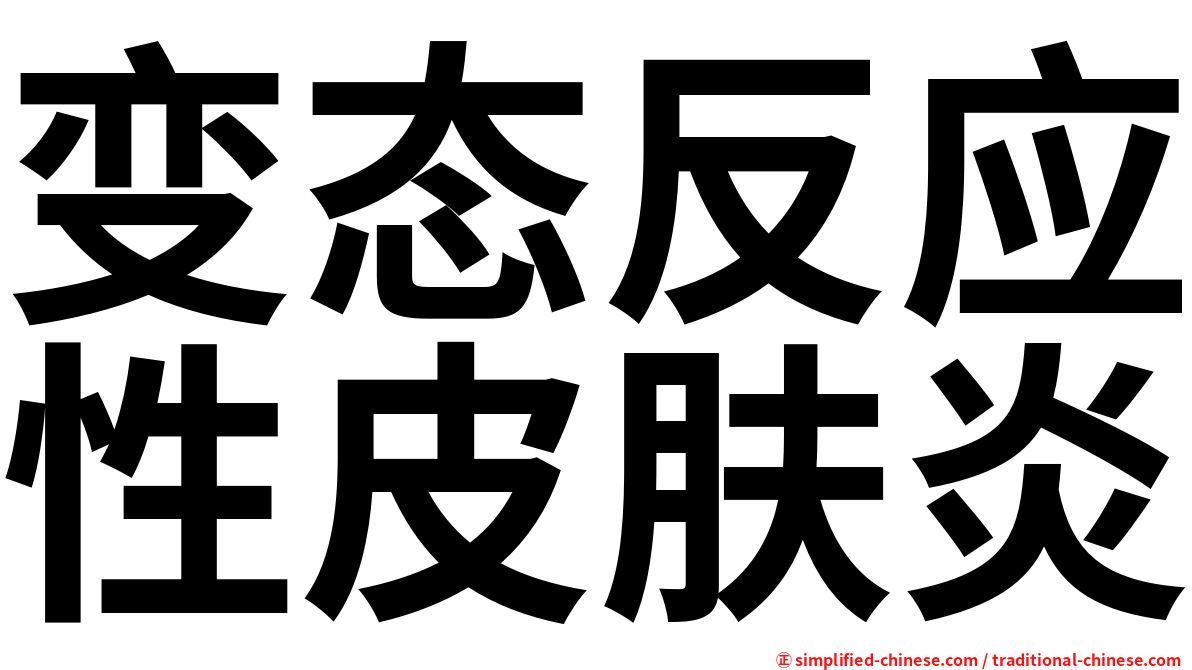变态反应性皮肤炎